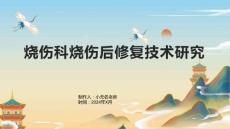 烧伤科烧伤后修复技术研究