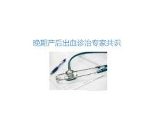 晚期产后出血诊治专家共识PPT