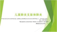 儿童肺炎支原体肺炎