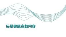 头晕健康宣教