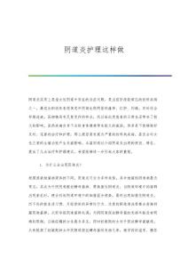 阴道炎护理这样做