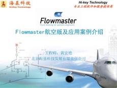 Flowmaster航空版及应用案例介绍