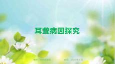 耳聋病因探究