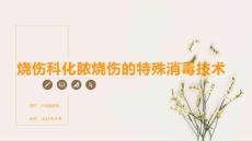 烧伤科化脓烧伤的特殊消毒技术