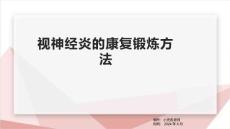 视神经炎的康复锻炼方法