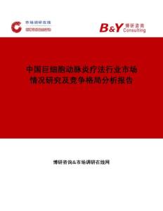 中国巨细胞动脉炎疗法行业市场情况研究及竞争格局分析报告市场调研在线
