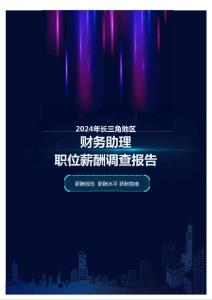 2024年長(zhǎng)三角地區(qū)財(cái)務(wù)助理職位薪酬調(diào)查報(bào)告