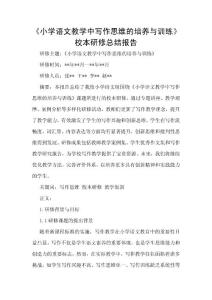 《小學語文教學中寫作思維的培養與訓練》校本研修總結報告