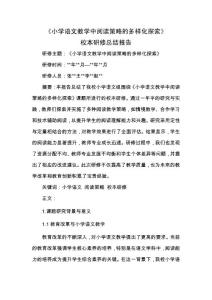 《小學語文教學中閱讀策略的多樣化探索》校本研修總結報告