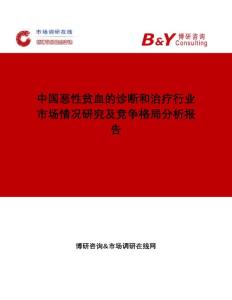 中国恶性贫血的诊断和治疗行业市场情况研究及竞争格局分析报告市场调研在线