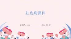 红皮病课件ppt
