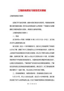 工程的地质实习报告范文模板