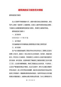 建筑类的实习报告范文模板