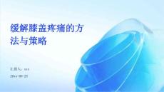 缓解膝盖疼痛的方法与策略ppt