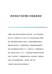 原发性胆汁性肝硬化中医临床探析