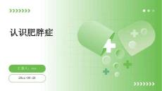 认识肥胖症ppt
