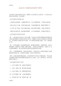 企業(yè)員工交通安全培訓(xùn)學(xué)習(xí)資料