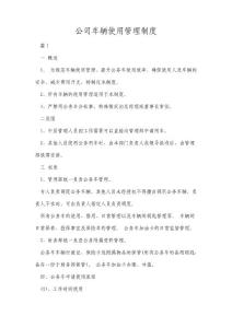 公司車輛使用管理制度