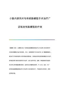 小肠内排列术与传统肠梗阻手术治疗广泛粘连性肠梗阻的疗效