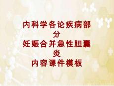 内科学各论疾病妊娠合并急性胆囊炎课件模板【32页】