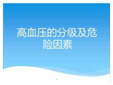 高血压护理演示课件-护士高血压