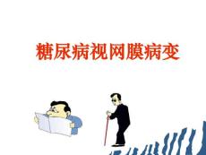糖尿病视网膜病变