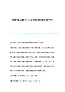 水痘疫苗预防小儿患水痘的效果评价