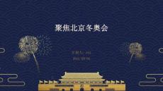 聚焦北京冬奥会ppt