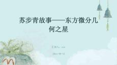 苏步青故事——东方微分几何之星ppt