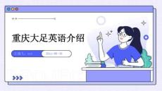 重庆大足英语介绍ppt
