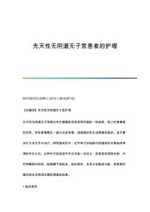 先天性无阴道无子宫患者的护理