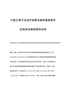 中医正骨手法治疗桡骨远端伸直型骨折的临床效果观察郑成林