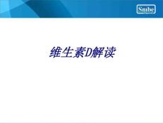 维生素D解读讲义