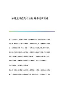 护理焦虑症几个法则 助你远离焦虑