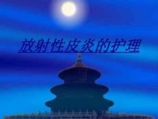 放射性皮炎的护理讲义