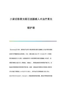 小梁切除青光眼引流器植入术治疗青光眼护理