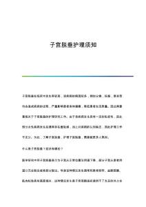 子宫脱垂护理须知