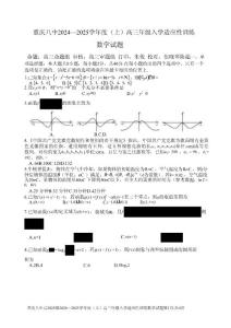 数学-重庆市第八中学2024-2025学年高三上学期入学适应性训练