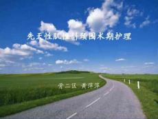 先天性肌性斜颈围术期护理 ppt课件【36页】