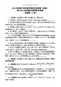 2024年全国高中数学联赛试卷真题及答案解析