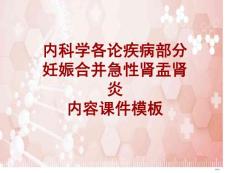 内科学各论疾病妊娠合并急性肾盂肾炎课件模板培训课件