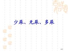 少尿无尿多尿培训课件