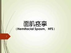 面肌痉挛课件