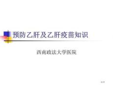 预防乙肝及乙肝疫苗知识课件培训课件