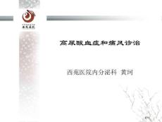 痛风及痛风性肾病培训课件