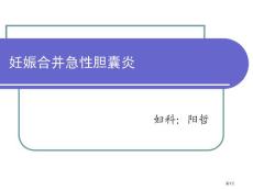 妊娠合并急性胆囊炎培训课件
