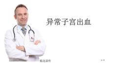 异常子宫出血