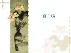 百日咳