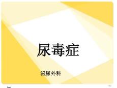尿毒症课件尿毒症文字可编辑培训课件