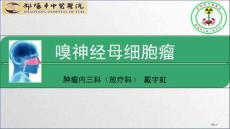 嗅神经母细胞瘤培训课件